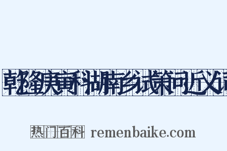 乾隆庚寅科湖南乡试策问近义词是什么意思的图片